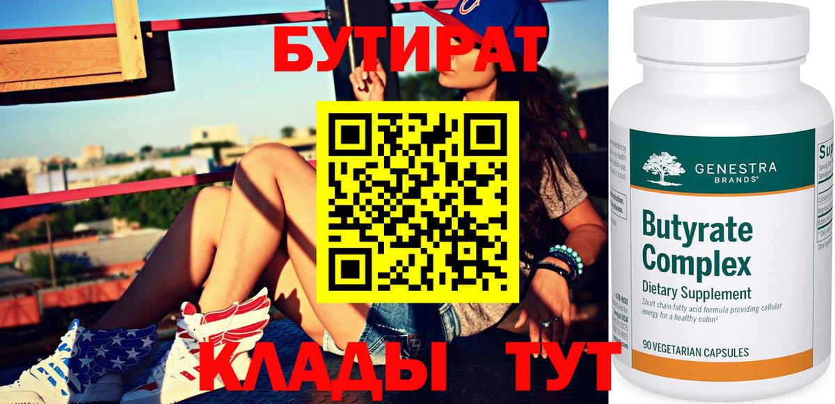 БУТИРАТ BDO Знаменск
