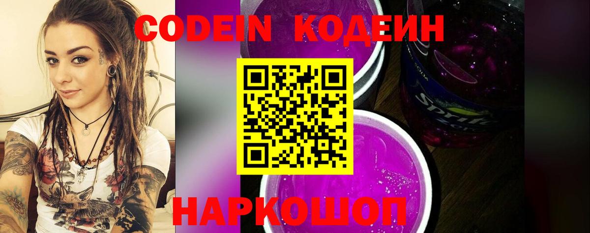 Кодеин Purple Drank Знаменск