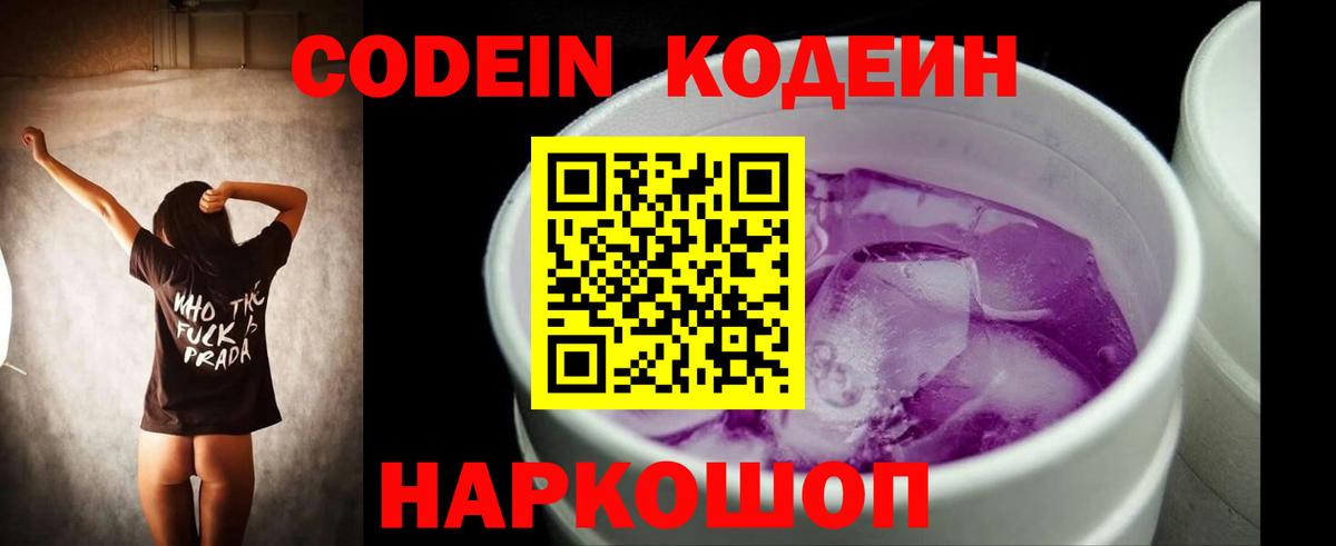 Знаменск  Кодеин напиток Lean (лин)  Вход с VPN  Кодеин Purple Drank 